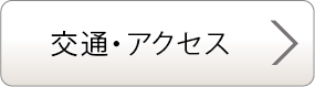 交通・アクセス