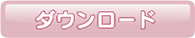 ダウンロード