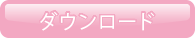 ダウンロード