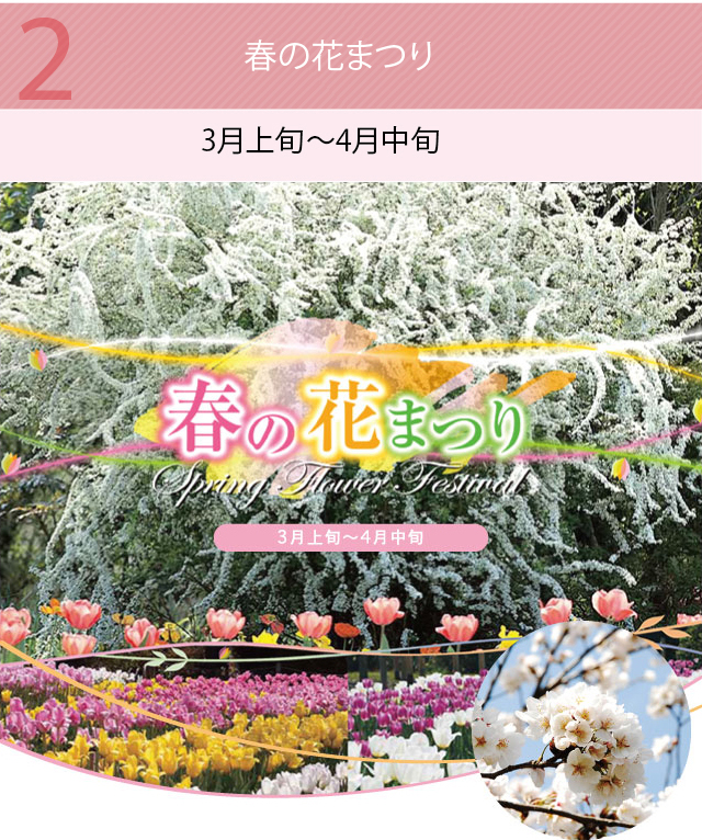 春の花まつり