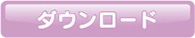 ダウンロード