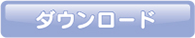ダウンロード