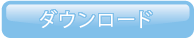 ダウンロード