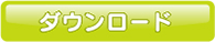 ダウンロード