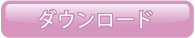 ダウンロード