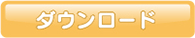 ダウンロード