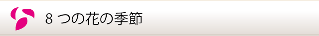 8つの花の季節