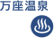 万座温泉