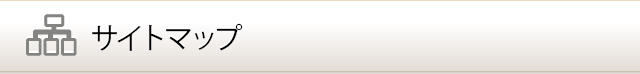 サイトマップ