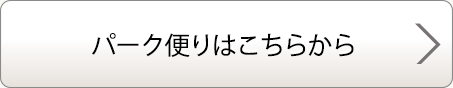パーク便りはこちらから