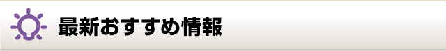 最新おすすめ情報