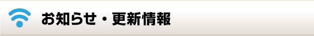 お知らせ・更新情報