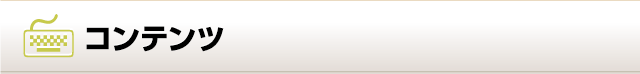 コンテンツ