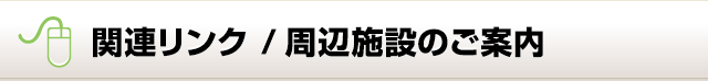 関連リンク /周辺施設のご案内