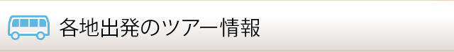 各地出発のツアー情報