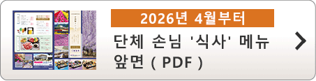 단체 손님 ‘식사’ 메뉴 (2026년 4월부터) 앞면 ( PDF )