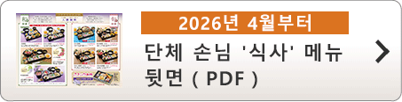 단체 손님 ‘식사’ 메뉴 (2026년 4월부터) 뒷면 ( PDF )
