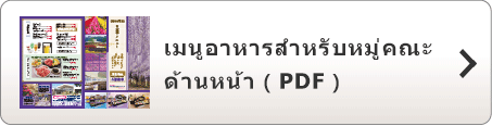เมนูอาหารสำหรับหมู่คณะ (ภาษาญี่ปุ่น) ด้านหน้า ( PDF )