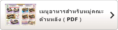 เมนูอาหารสำหรับหมู่คณะ (ภาษาญี่ปุ่น) ด้านหลัง ( PDF )