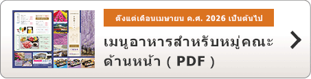 เมนูอาหารสำหรับหมู่คณะ(ตั้งแต่เดือนเมษายน ค.ศ. 2026 เป็นต้นไป) ด้านหน้า ( PDF )