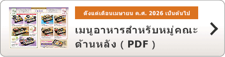 เมนูอาหารสำหรับหมู่คณะ(ตั้งแต่เดือนเมษายน ค.ศ. 2026 เป็นต้นไป) ด้านหลัง ( PDF )