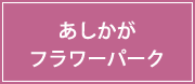 あしかが フラワーパーク