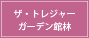 ザ・トレジャー ガーデン館林