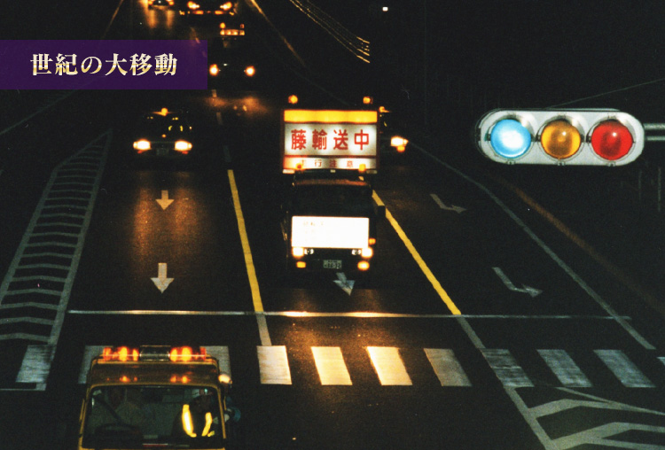 1996年2月早朝　国道を交通規制して移動