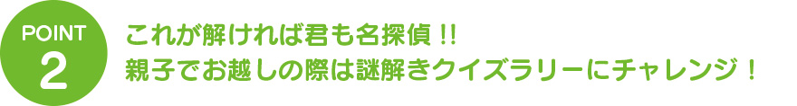 これが解ければ君も名探偵!!親子でお越しの際は謎解きクイズラリーにチャレンジ！
