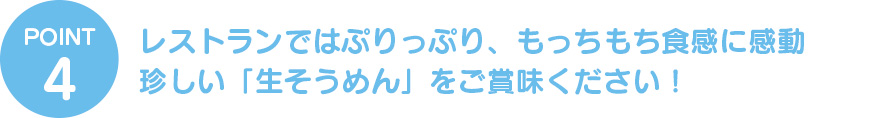 レストランではぷりっぷり、もっちもち食感に感動 珍しい「生そうめん」をご賞味ください！