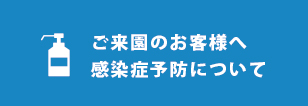 ご来園のお客様へ感染症予防について