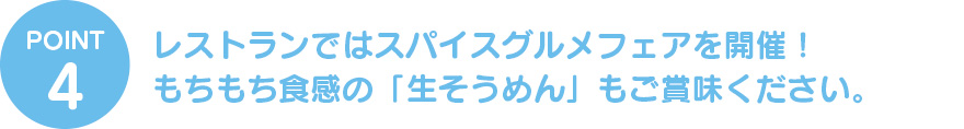 レストランではスパイスグルメフェアを開催!もちもち食感の「生そうめん」もご賞味ください。