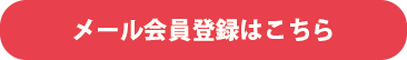 メール会員登録はこちら