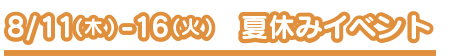 夏休みイベント