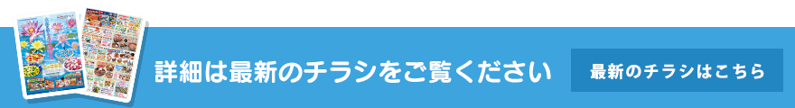 最新のチラシはこちら