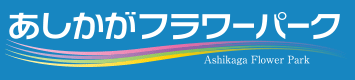 あしかがフラワーパーク