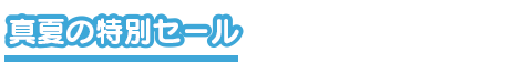 真夏の特別セール