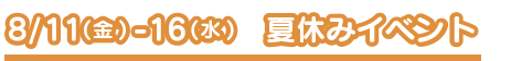 夏休みこどもウィーク