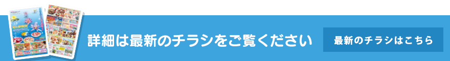 最新のチラシはこちら