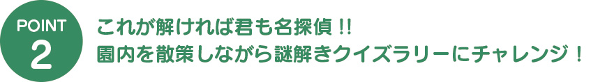 これが解ければ君も名探偵!!園内を散策しながら謎解きクイズラリーにチャレンジ！
