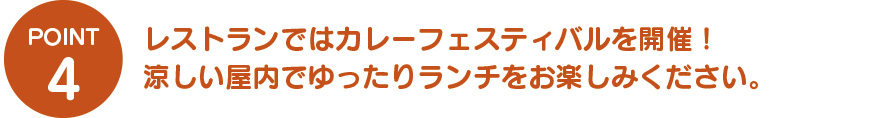 レストランではカレーフェスティバルを開催！涼しい屋内でゆったりランチをお楽しみください。