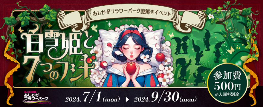 あしかがフラワーパーク謎解きイベント白雪姫と７つのフシギ