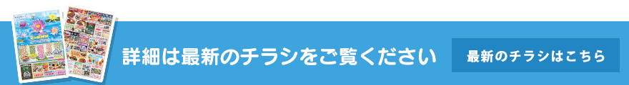 最新のチラシはこちら