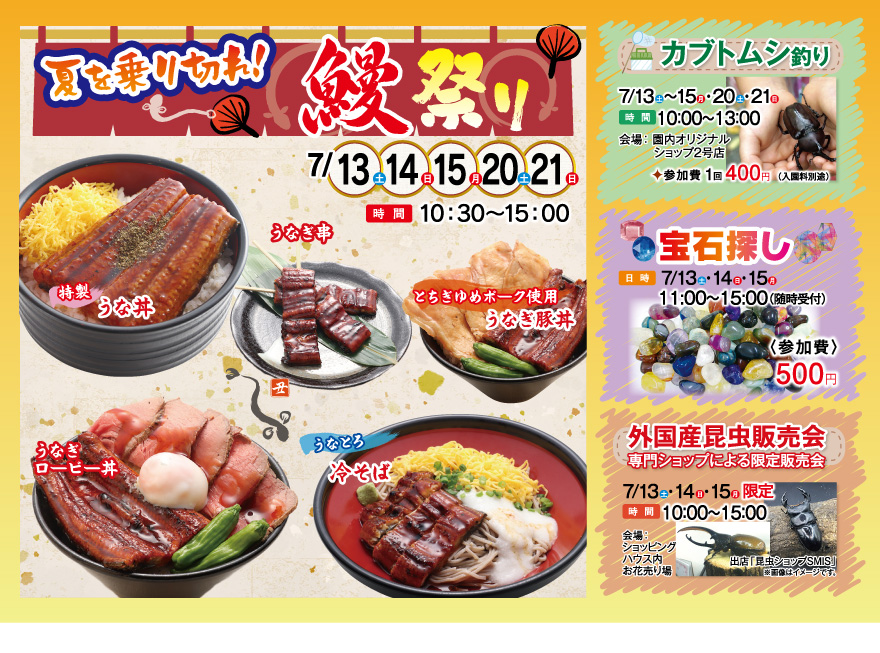夏を乗り切れ！うなぎ祭り
