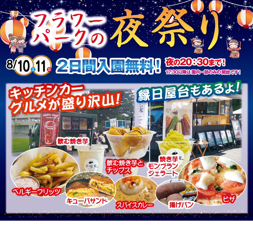 ２日間入園無料！フラワーパークの夜祭り