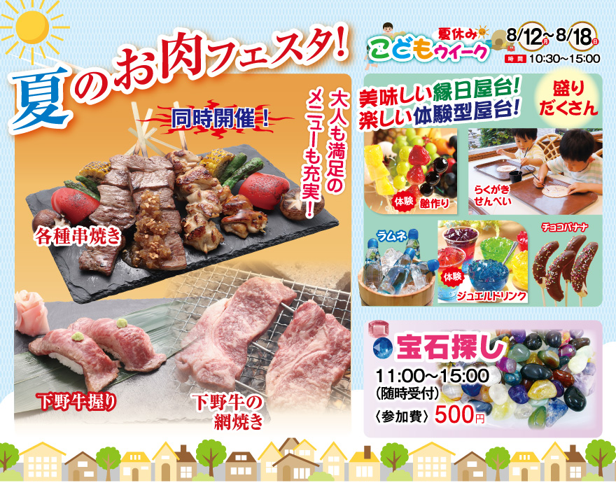 夏のお肉フェスタ！夏休みこどもウィーク