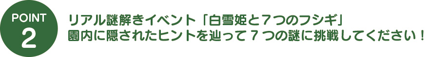 これが解ければ君も名探偵!!園内を散策しながら謎解きクイズラリーにチャレンジ！