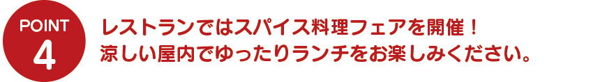 レストランではカレーフェスティバルを開催！涼しい屋内でゆったりランチをお楽しみください。