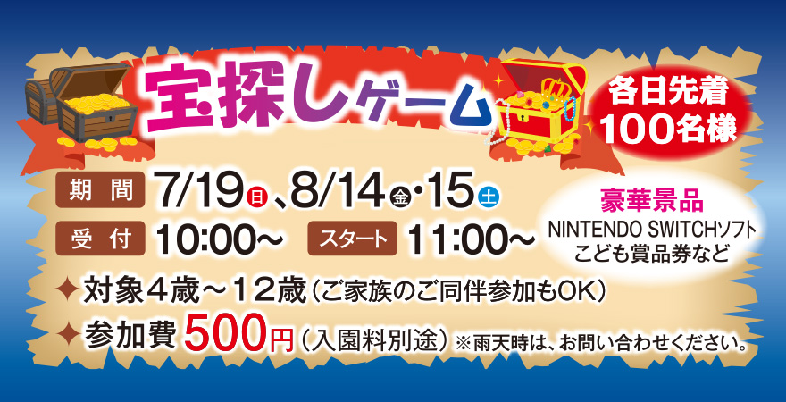 大人気!!宝探しゲーム