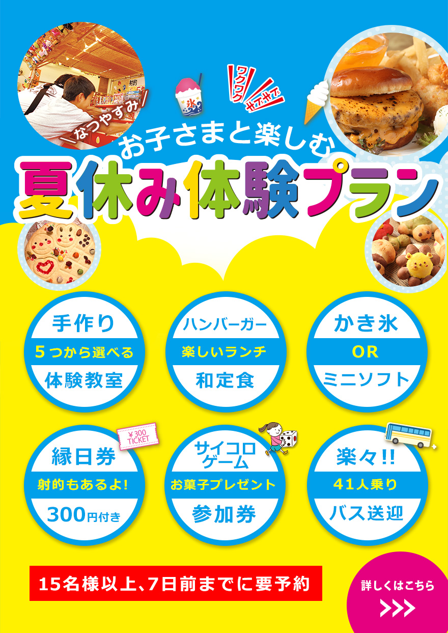 お子様と楽しむ夏休み体験プラン